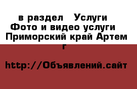  в раздел : Услуги » Фото и видео услуги . Приморский край,Артем г.